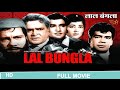 Lal Bungla 1966 लाल बंगला Full Hindi Movie Prithviraj Kapoor Sheikh Mukhtar Lalbungl