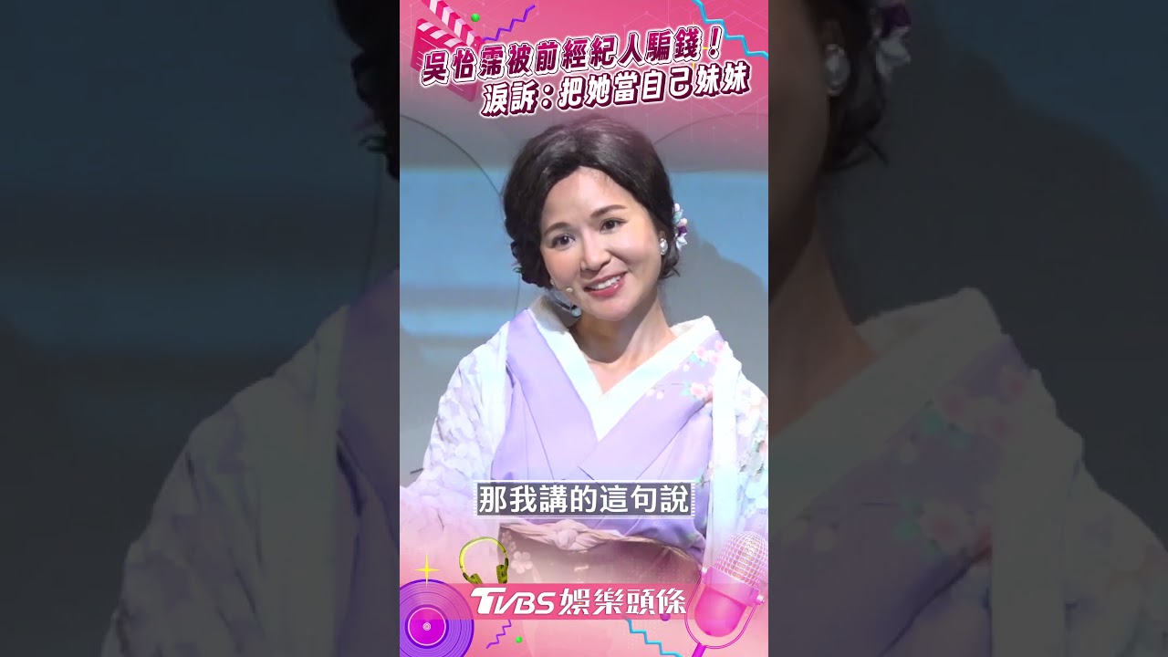 影音/吳怡霈淚訴前經紀人騙400萬! 自嘲「講負面台詞」