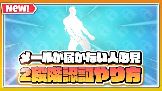 【超簡単】確認メールが来ない人必見!二段階認証やり方解説 Epicメールアドレス変更方法 (Fortnite)(Switch)