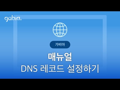 ● [가비아 매뉴얼] DNS 레코드 설정하기 SSL인증서 cafe24 사용기 및  주의요함