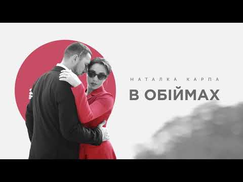 Наталка Карпа – В обіймах [official audio]