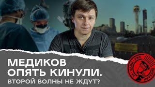 Медиков опять кинули. Второй волны не ждут?