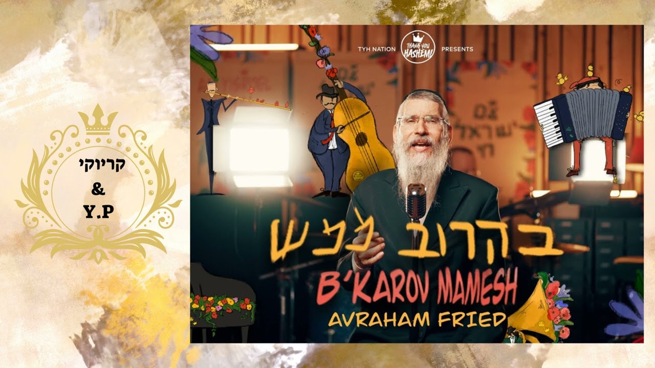 פלייבק קלאס – אברהם פריד – בקרוב ממש – קריוקי & P.S