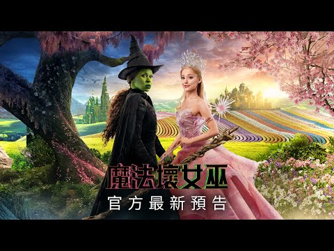 《魔法壞女巫》預告片：官方預告