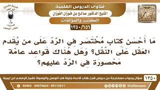 [656 /1350] ما أحسن كتاب مختصر في الرد على من يقدم العقل على النقل..؟ الشيخ صالح الفوزان image