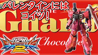 【エクバ2雑動画】真っ赤なガーナザク[EXVS2][ガナーザクウォーリア]