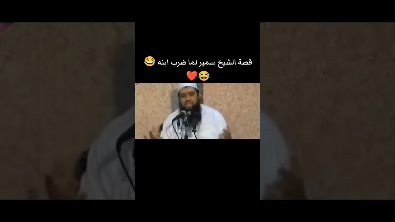 قصه الشيخ مع ابنه #الشيخ_سمير_مصطفي