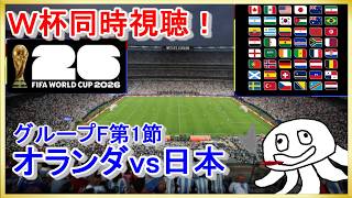 【W杯同時視聴】日本vsオランダ【映像無し！NHK見て】_20260615