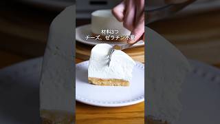 材料3つ！ゼラチン不要！ヨーグルトレアチーズケーキ作り方！#簡単レシピ #レアチーズケーキ #お菓子作り