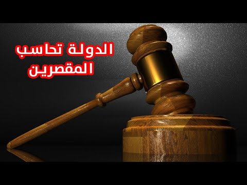 الدولة تحاسب المقصرين