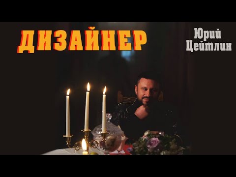 Юрий Цейтлин - «ДИЗАЙНЕР» (official video)