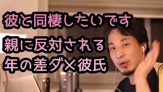 【ひろゆき】彼氏と同棲したい。親は反対。年の差ダメ男。