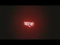 Tomay chere bohu dure jabo kothay black screen💓 || Black Screen Status 🥀 😘|| Bangla Lyrics Status ✨