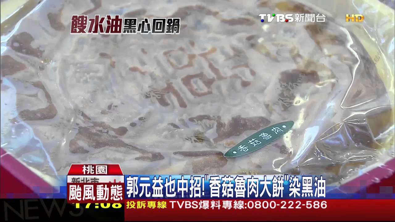 郭元益也中招! 「香菇魯肉大餅」染黑油