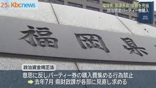 福岡県「部課長会」会費充て政治資金パーティー券を購入