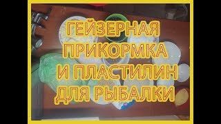 Плавающий пластилин для рыбалки своими руками