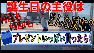 【誕プレ何回渡すの？ドッキリ】どんな反応を見せるのか？誕プレ企画！