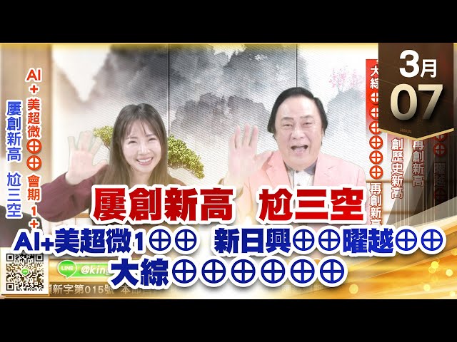 【王者至尊】王曈 0307《【屢創新高  尬三空】》AI+美超微⊕⊕曜越⊕⊕，新日興⊕⊕再創新高，達發、聯發科 創歷史新高， ｜【光學王+元宇宙王+安控王+IC設計王】加入line@ king5588