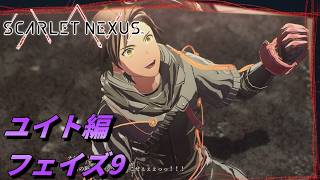 【 観るゲームストーリー 】ユイト編 フェイズ9 【 SCARLET NEXUS 】 ※ネタバレ注意