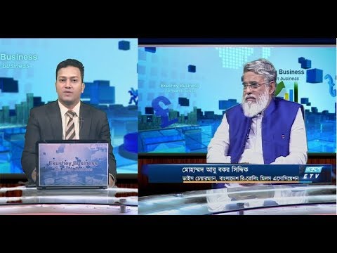 Ekushey Business || মোহাম্মদ আবু বকর সিদ্দিক || 03 December 2019 || ETV Business