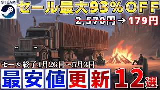 【Steamセール】すべて最安値更新！最大93％オフSteamおすすめゲーム9選【終了日4月26日～5月3日いずれか】