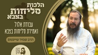 הרב שמיר שיינטופ | סליחות בצבא | אמירת סליחות ועבודת אלול בצבא | כ"ו אב תשפ"ה | ישיבת מרכז הרב (ישיבת מרכז הרב) - התמונה מוצגת ישירות מתוך אתר האינטרנט יוטיוב. זכויות היוצרים בתמונה שייכות ליוצרה. קישור קרדיט למקור התוכן נמצא בתוך דף הסרטון הרב שמיר שיינטופ | סליחות בצבא | אמירת סליחות ועבודת אלול בצבא | כ"ו אב תשפ"ה | ישיבת מרכז הרב (ישיבת מרכז הרב) - התמונה מוצגת ישירות מתוך אתר האינטרנט יוטיוב. זכויות היוצרים בתמונה שייכות ליוצרה. קישור קרדיט למקור התוכן נמצא בתוך דף הסרטון