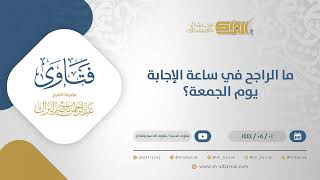صورة ما الراجح في ساعة الإجابة يوم الجمعة؟ - الشيخ عبدالرحمن البراك (12151)
