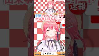 【さくらみこ/ホロライブ】タクシー運転手に適当に返事をしてヤバい女になる星街すいせいを語る