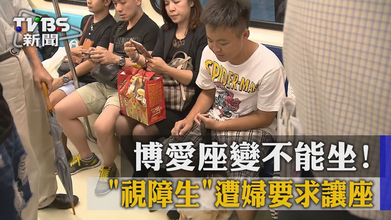 博愛座變不能坐! 「視障生」遭婦要求讓座