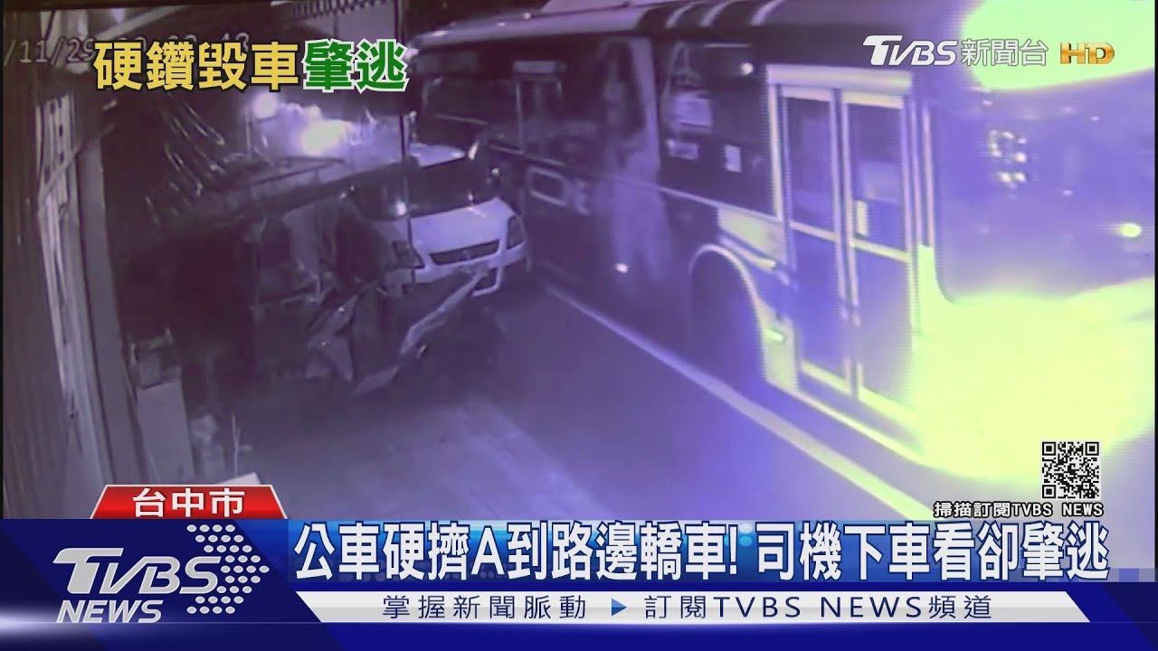 公車硬擠A到路邊轎車！　司機下車看卻肇逃