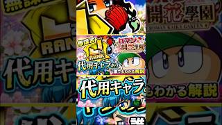 無課金J21】代用キャラおすすめは○○！誰でもわかるロマン開花攻略！！＃パワプロアプリ　#代用キャラ #無課金