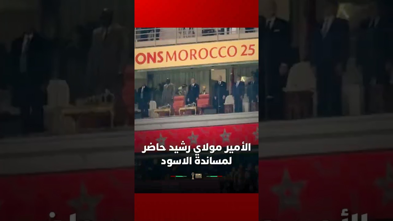 الأمير مولاي رشيد حاضر لمساندة الآسود في نهائي الكان thumbnail