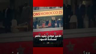 الأمير مولاي رشيد حاضر لمساندة الآسود في نهائي الكان thumbnail