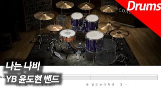 YB (윤도현 밴드) - 나는 나비 | 드럼 커버 악보