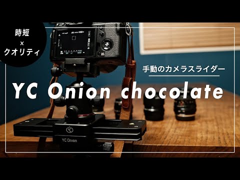 動画のクオリティを上げるカメラ用スライダー『YC Onion Chocolate』（ひげこい） - エキスパート - Yahoo!ニュース