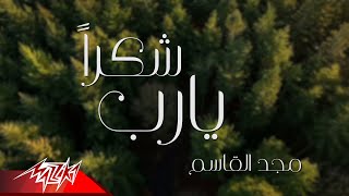 كلمات اغنية شكرا يارب مجد القاسم