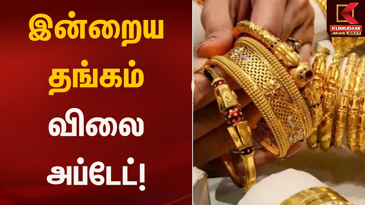 இன்றைய தங்கம் விலை அப்டேட்! | Gold Rate Today | Kumudam News