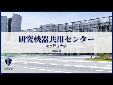 東京都立大学　研究機器共用センター紹介動画