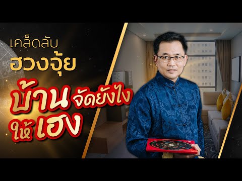 เคล็ดลับ!! การจัดฮวงจุ้ยบ้านยังไงให้เฮง เคล็ดลับ!! การจัดฮวงจุ้ยบ้านยังไงให้เฮง