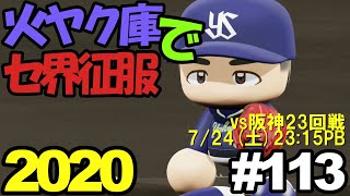 【ゆっくり実況】火ヤク庫でセ界征服2020 #113【パワプロ2020】
