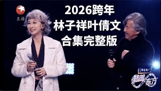 Download lagu 【2026东方卫视跨年】 林子祥叶倩文合集 完整版｜乐坛传奇夫妇高能飙歌《数字人生》,太震撼了！#2026东方卫视跨年 #叶倩文 #林子祥 mp3