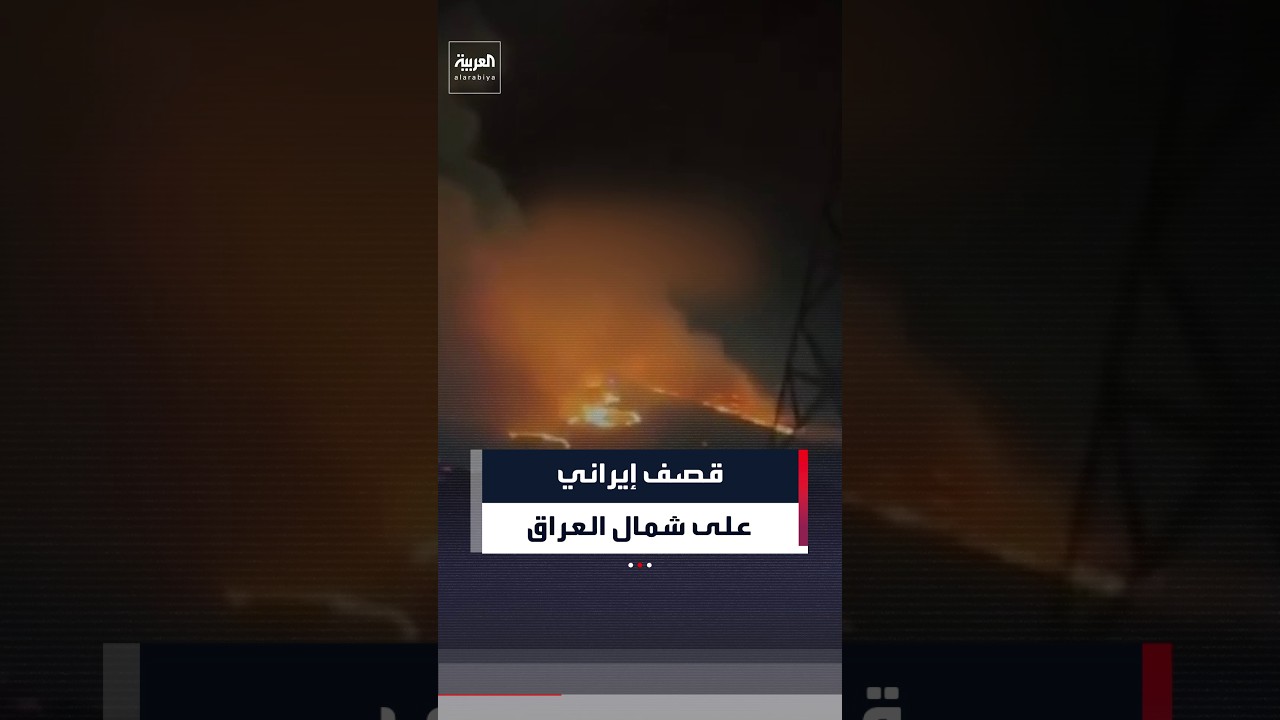 فيديو | إيران تقصف مستودعات ذخيرة وقواعد عسكرية في شمال العراق