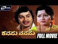 Kanasu Nanasu ಕನಸು ನನಸು Kannada Full Movie Srinath Manjula Family Movie