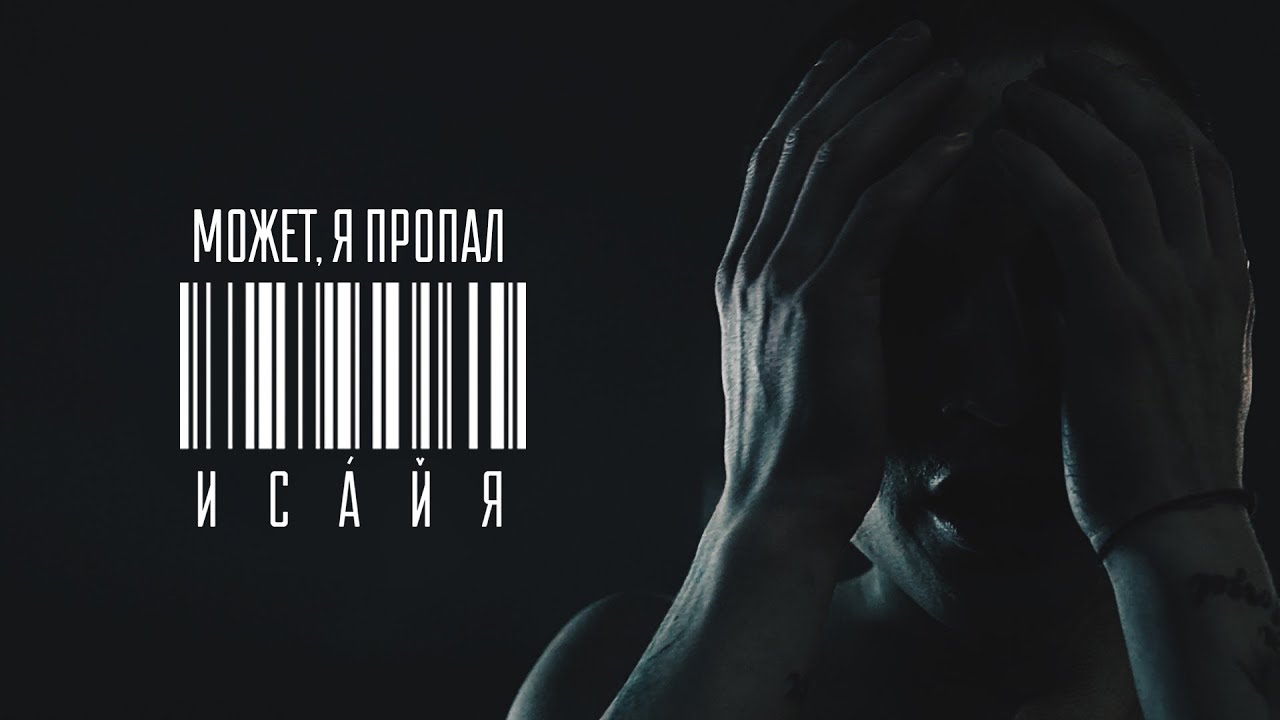 Исайя — Может, я пропал
