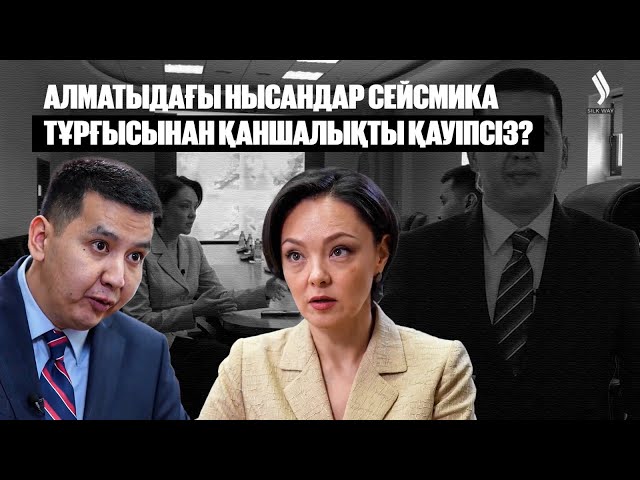 Алматыдағы нысандар сейсмика тұрғысынан қаншалықты қауіпсіз?