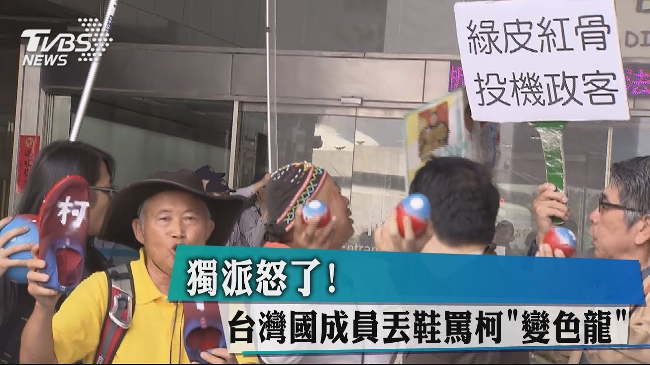 獨派怒了!台灣國成員丟鞋 罵柯「變色龍」