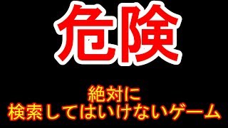 絶対に検索してはいけないゲームをやってみた【The Maze】
