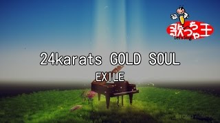 【カラオケ】24karats GOLD SOUL/EXILE