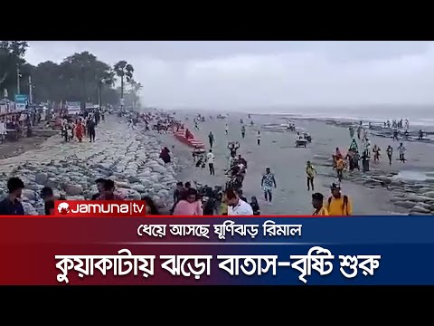 ঘূর্ণিঝড় রিমালের প্রভাবে কুয়াকাটায় ঝড়ো বাতাস-বৃষ্টি শুরু | Kuakata | Cyclone Remal | Jamuna TV