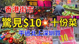 [堅突發]平到嚇親💥香港街市驚見$10買到十份菜｜街坊驚呼第一次見｜仲平過北上大陸買菜！唔使過關、唔使排隊